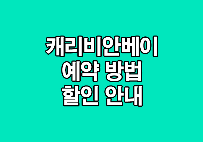  캐리비안베이 개장 및 할인 예약 안내(21년 기준)