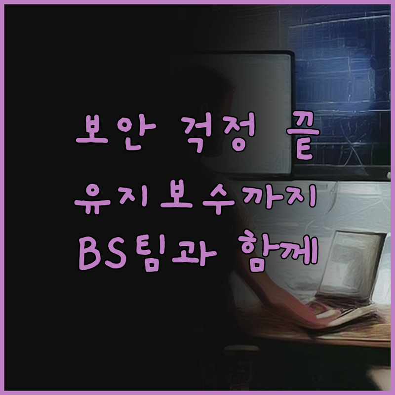 웹/앱 보안, 유지보수, 제작까지! 