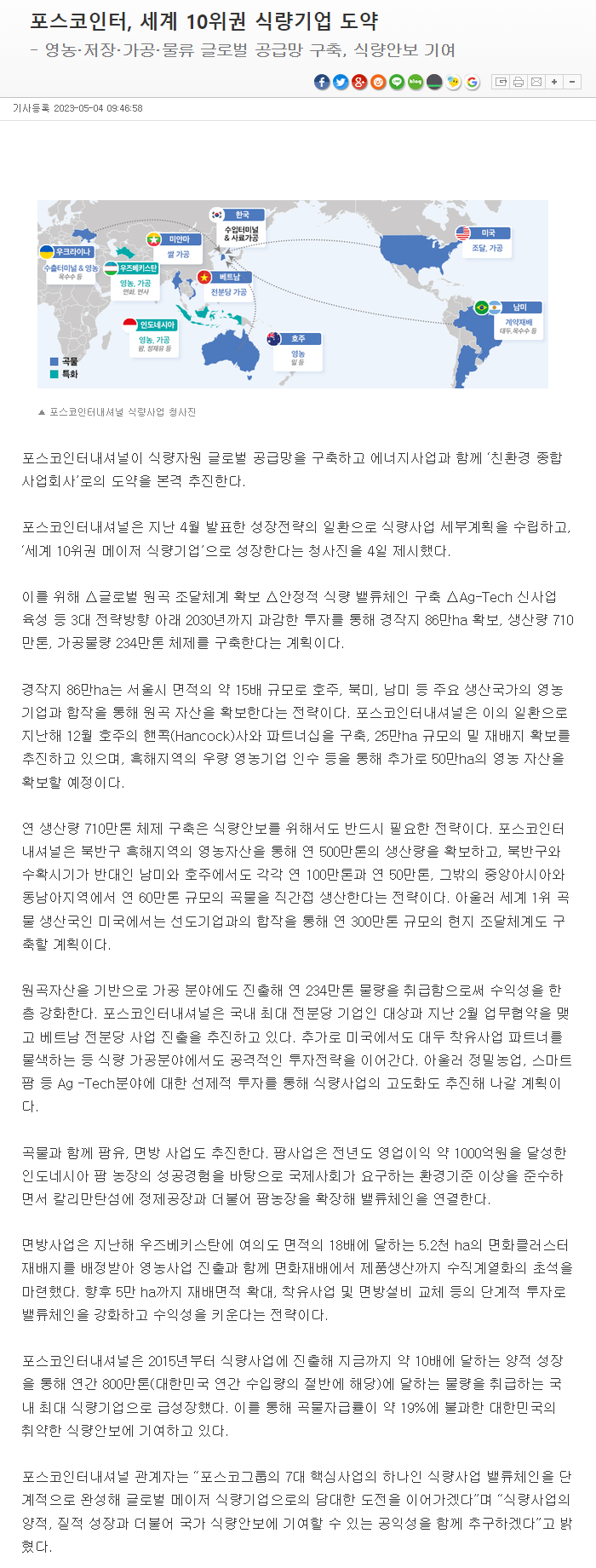  포스코인터, 세계 10위권 식량기업 도약