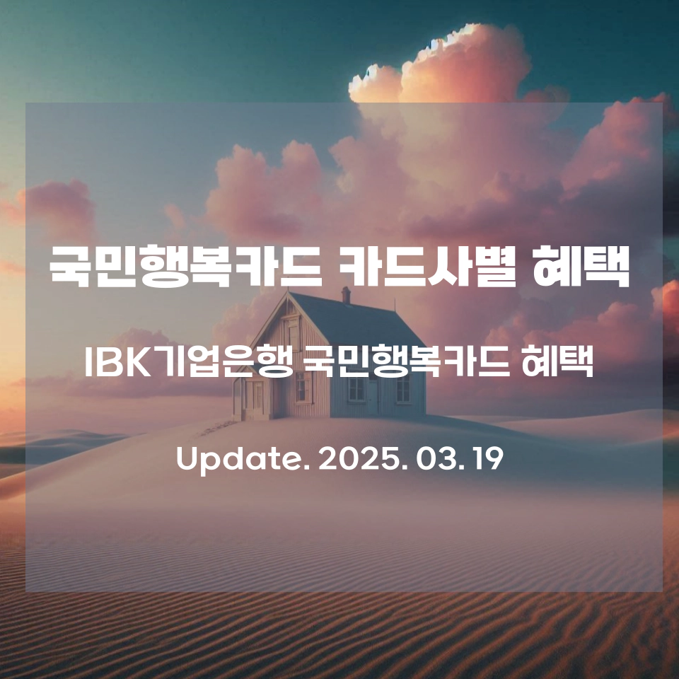 국민행복카드_혜택정리_기업은행_섬네일