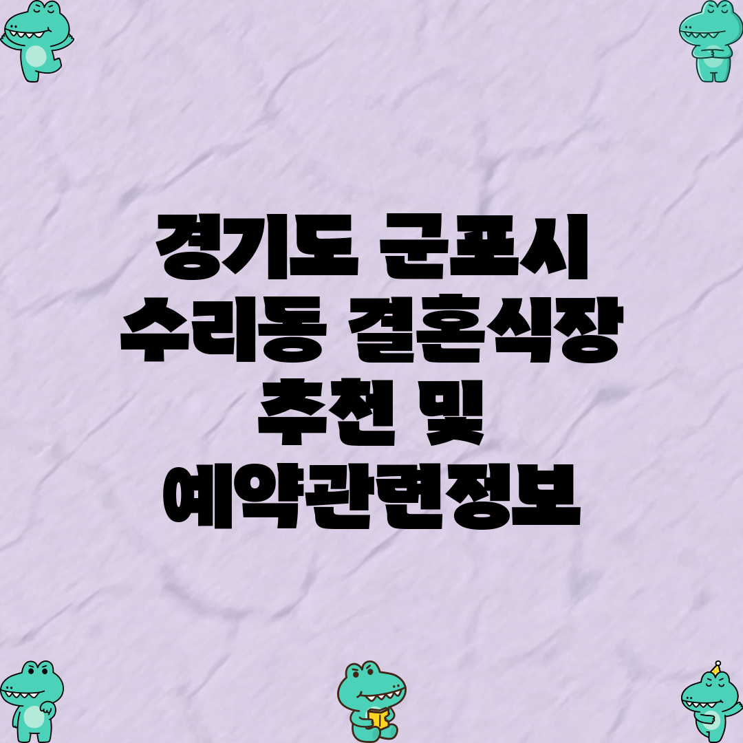 경기도 군포시 수리동 결혼식장 추천 및 예약관련정보