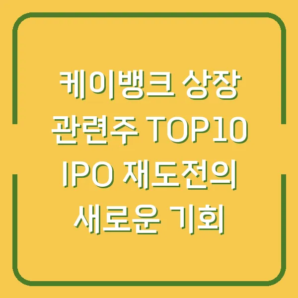 케이뱅크 상장 관련주 TOP10 IPO 재도전의 새로운 기회