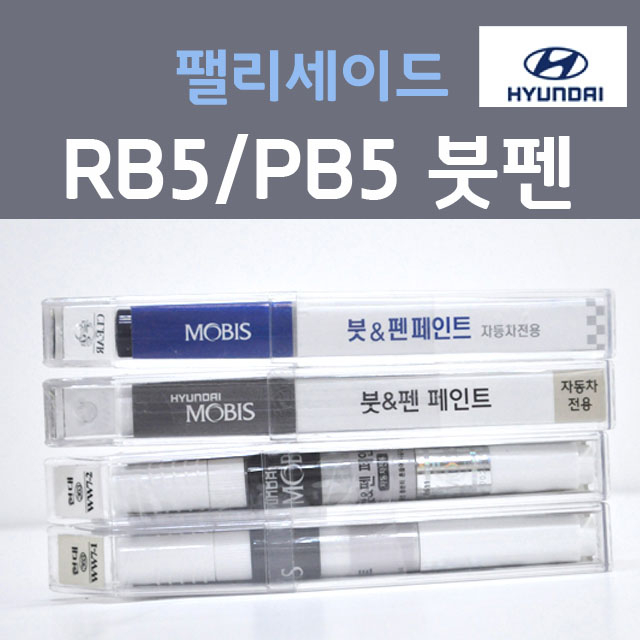  현대자동차 팰리세이드 붓펜 색상코드, 컬러코드 15종 자동차 필수 용품 카페인트