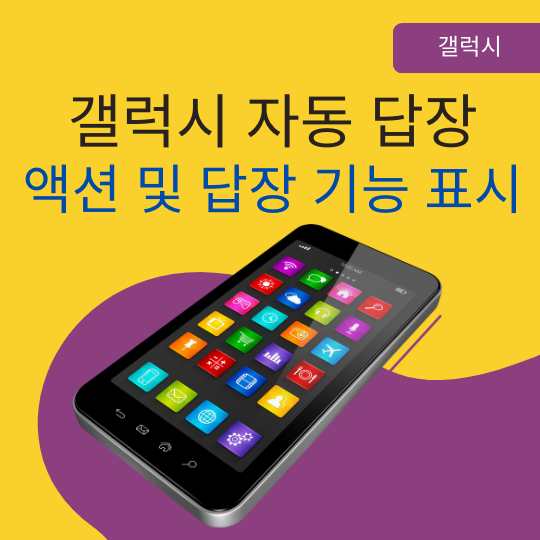 휴대전화_알림_조치_응답 기능