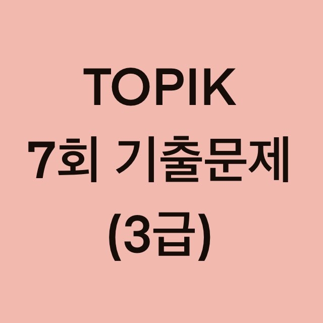  토픽(TOPIK) 7회 3급 어휘 및 문법, 쓰기 기출문제 (15~30 문항)