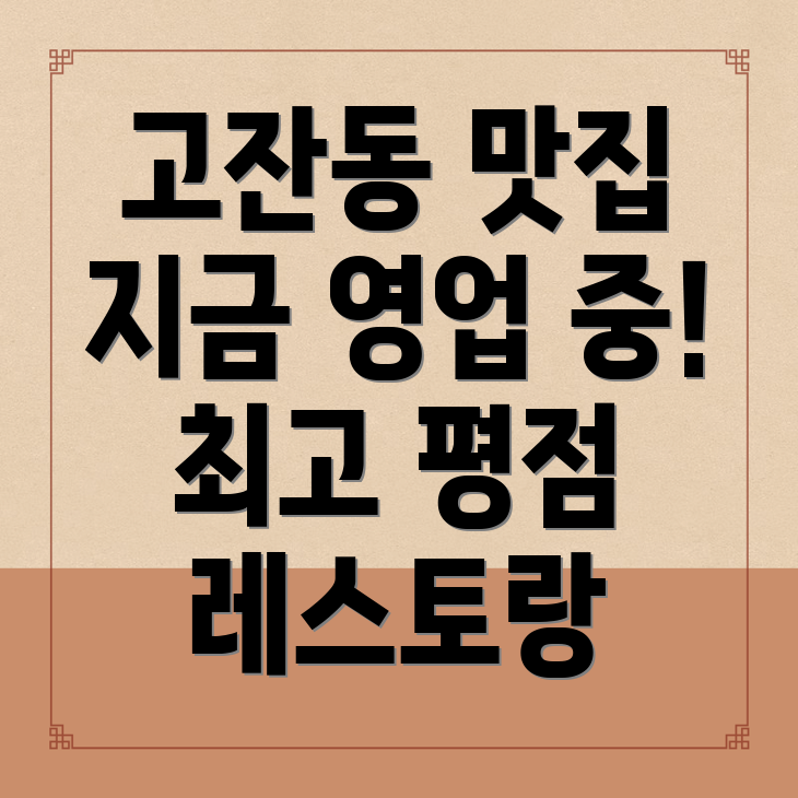 고잔동 맛집