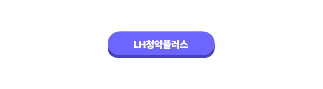 LH청약플러스