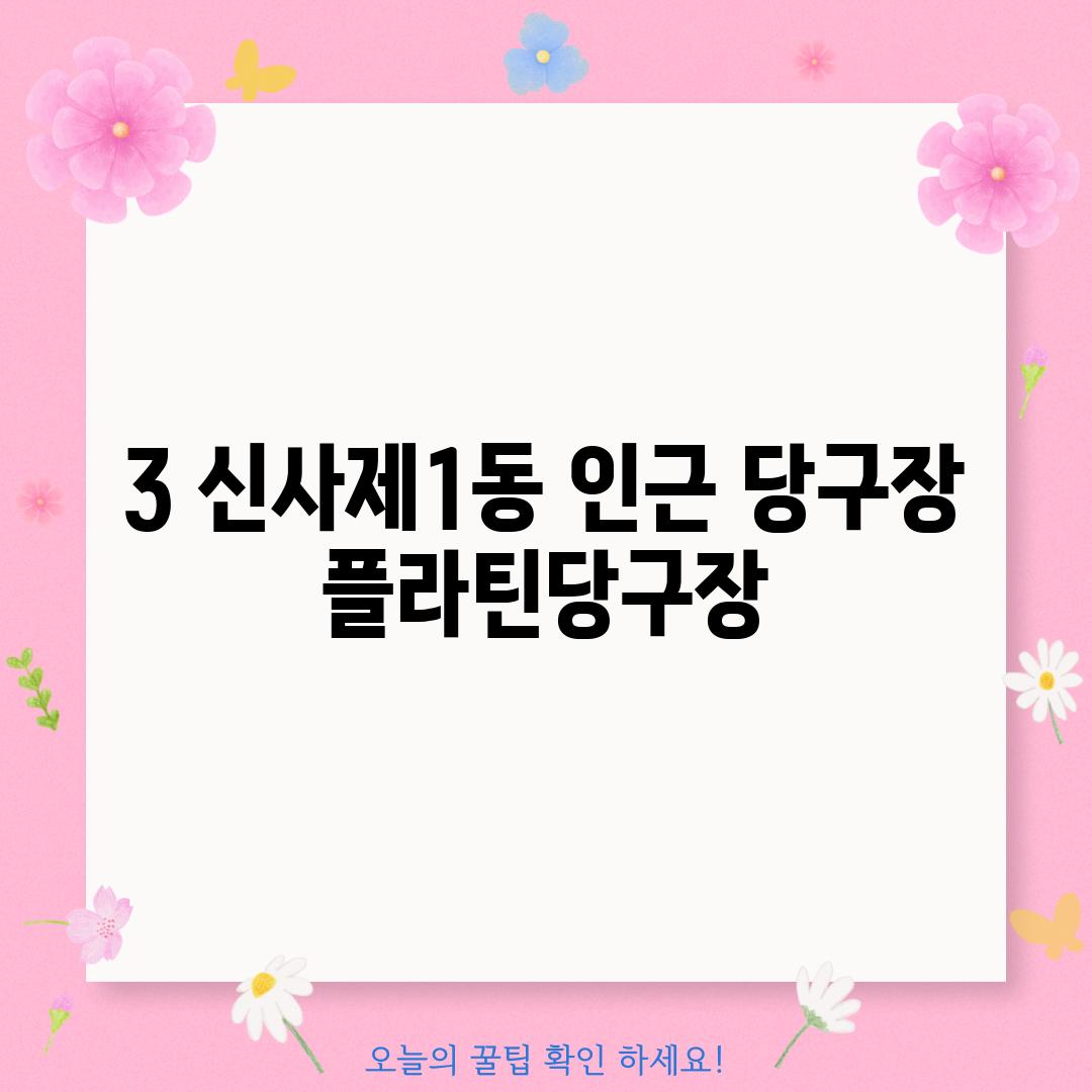 3. 신사제1동 인근 당구장: 플라틴당구장