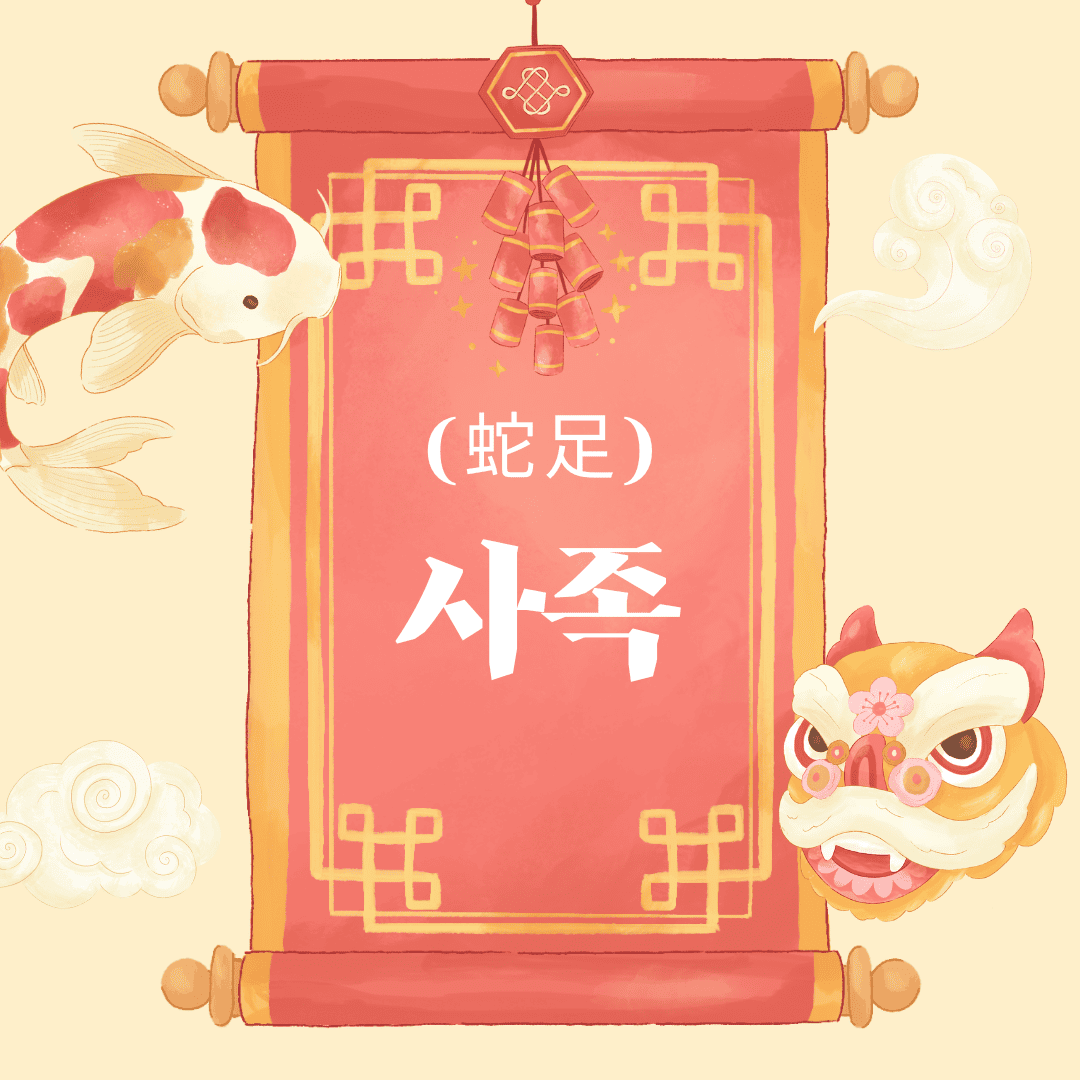 사족