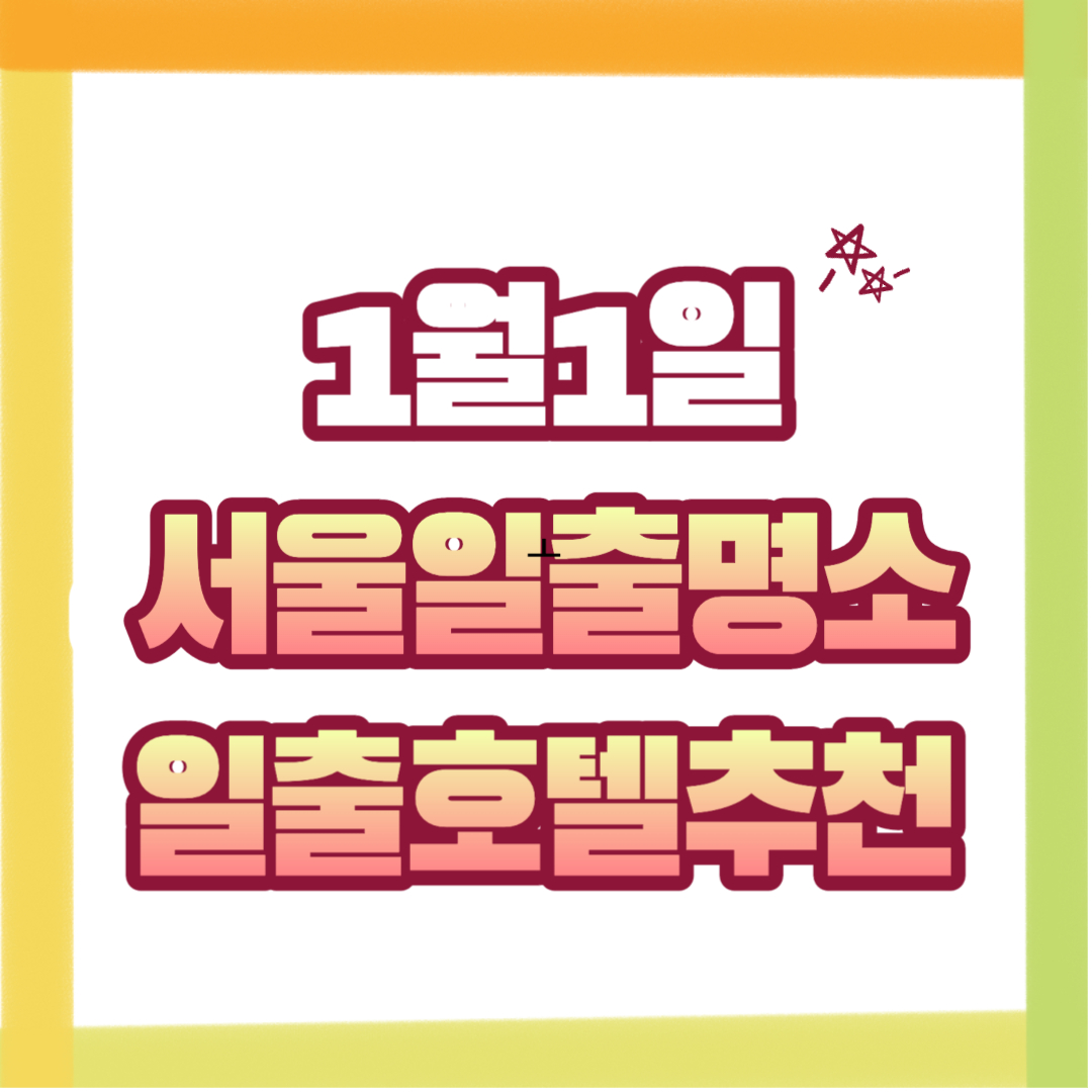  서울의 일출 명소와 해돋이 볼 수 있는 5성급 뷔페 호텔 추천