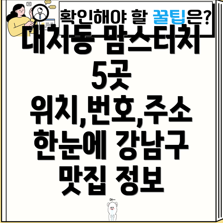 강남구 대치4동 맘스터치 5곳 위치, 전화번호, 주소 정보