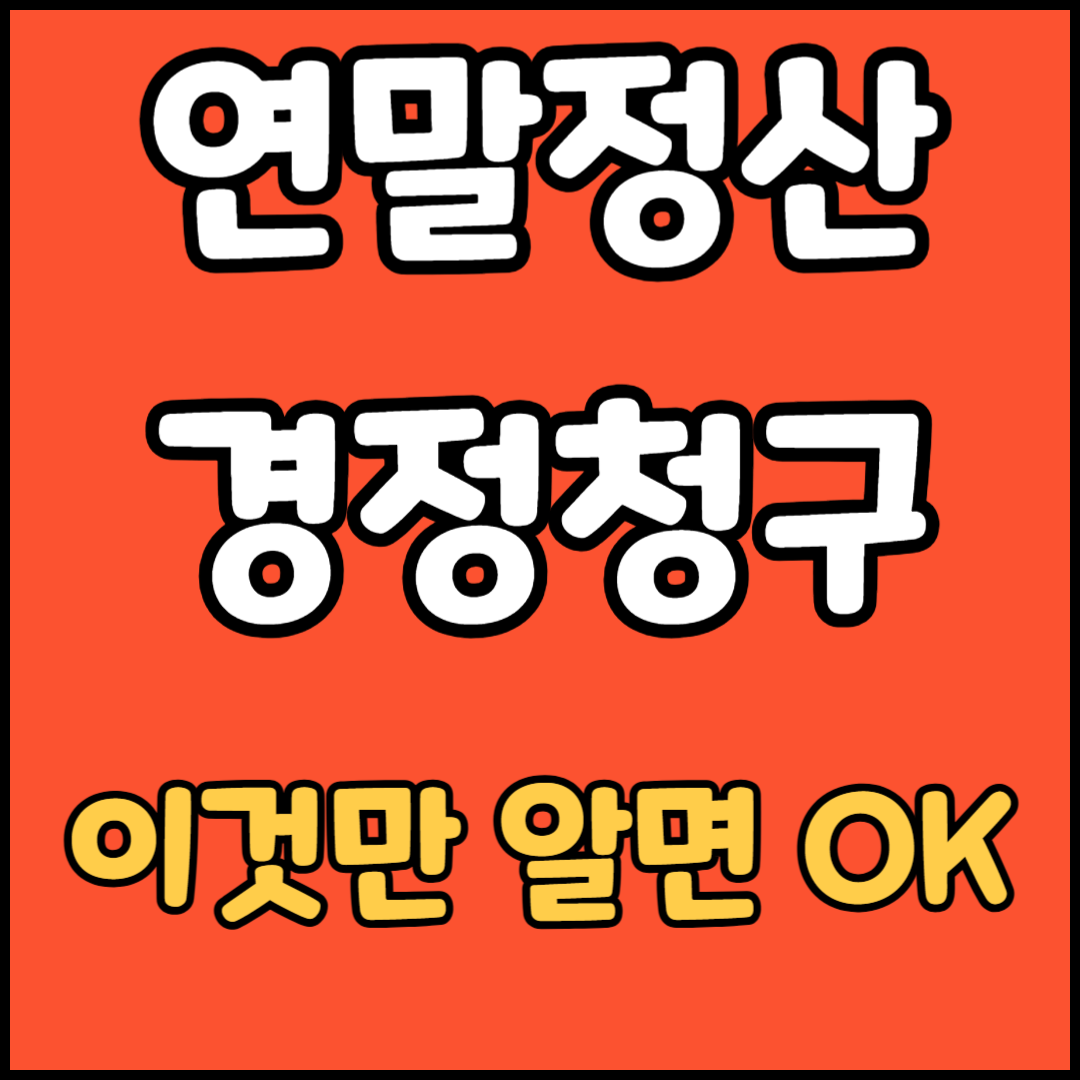 연말정산 경정청구