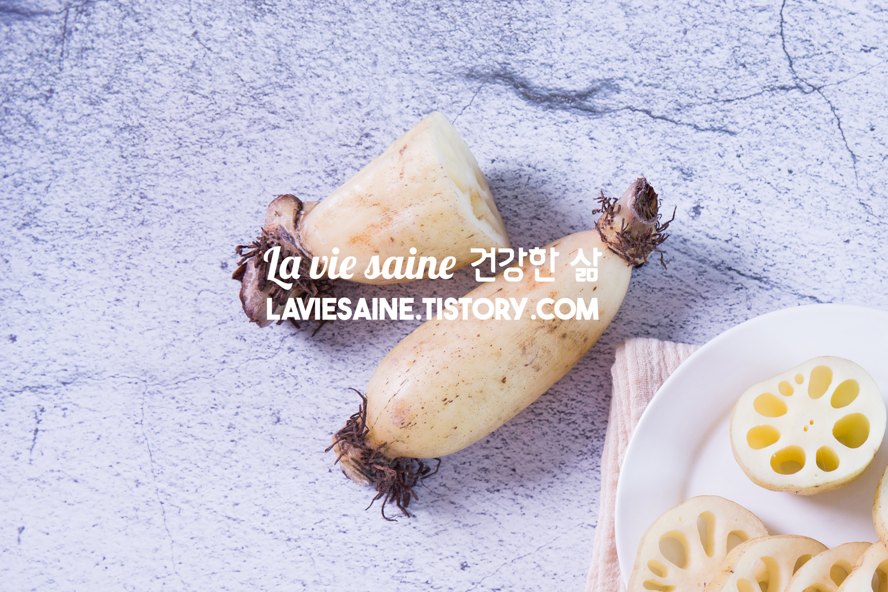 연근의 장점