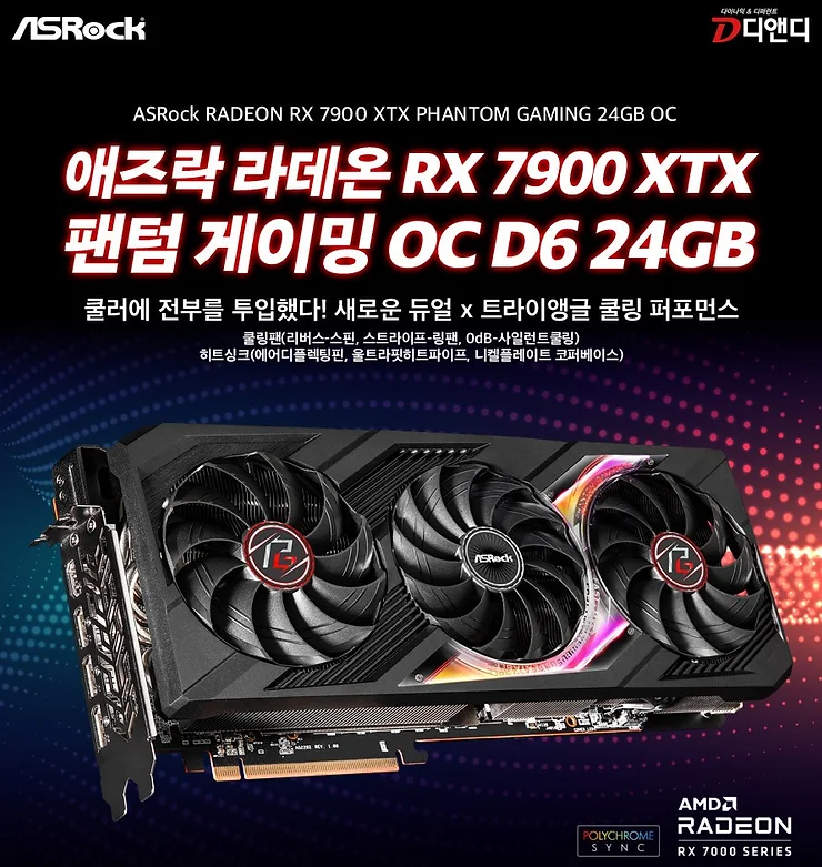 애즈락 라데온 RX 7900 XTX 팬텀게이밍 OC 출시