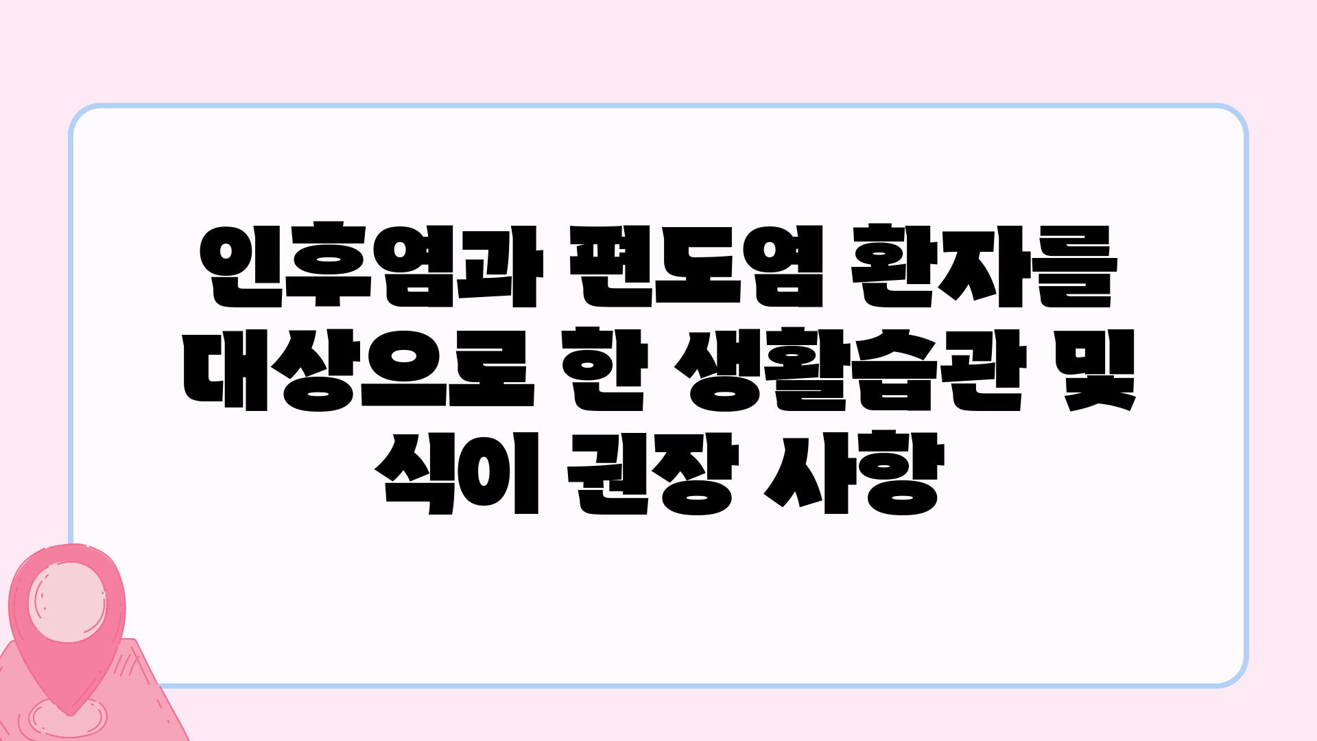 인후염과 편도염 환자를 대상으로 한 생활습관 및 식이 권장 사항