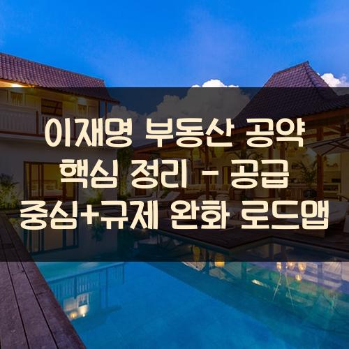 이재명 부동산 공약 핵심 정리
