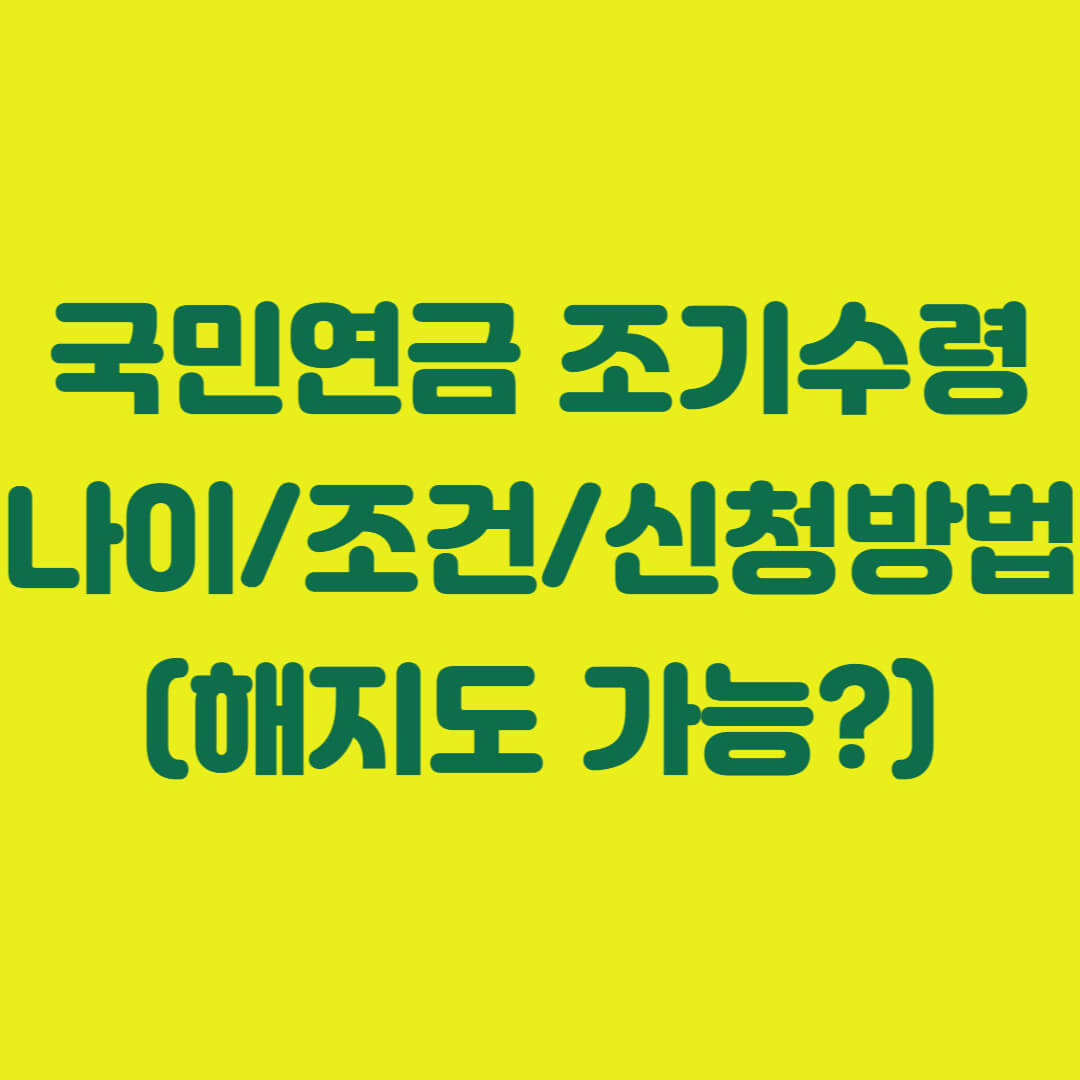 국민연금 조기수령 나이 및 조건&#44; 신청방법 (해지도 가능?)