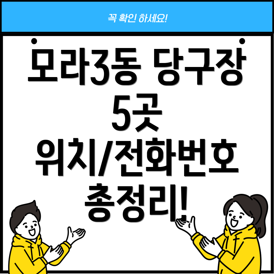 부산 사상구 모라3동 당구장 5곳 운영정보 전화번호, 위치 총정리