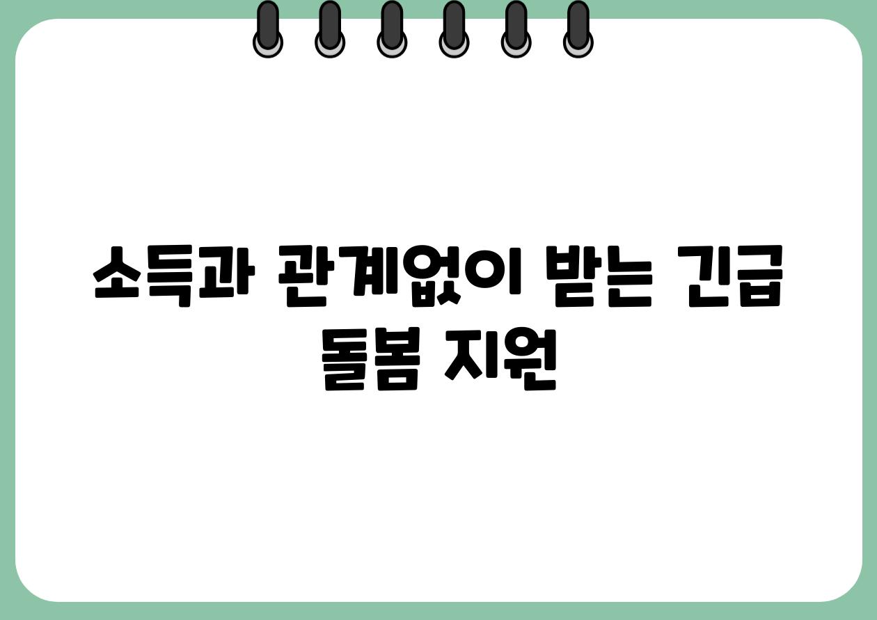 소득과 관계없이 받는 긴급 돌봄 지원