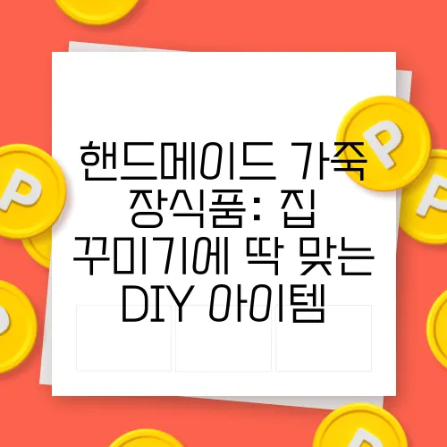 핸드메이드 가죽 장식품: 집 꾸미기에 딱 맞는 DIY 아이템