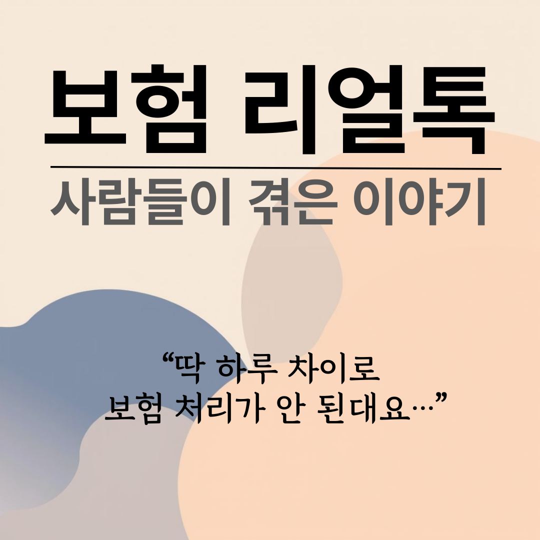 진단 하루 차이로 보장 못 받는다고요?