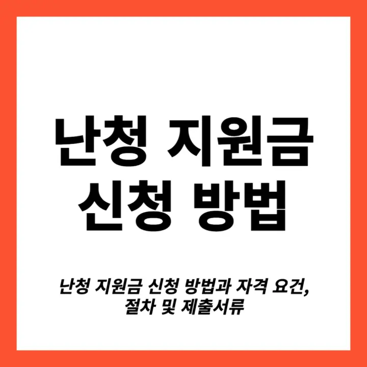 난청 지원금 신청 방법