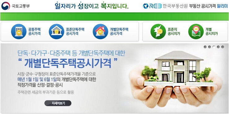 국토교통부 부동산 공시 가격 알리미 홈페이지