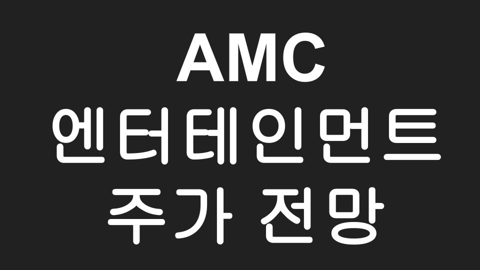 [미국주식] 영화표 1장 사는것 보다 주식 1주 사는게 더 싼  AMC 주가 전망