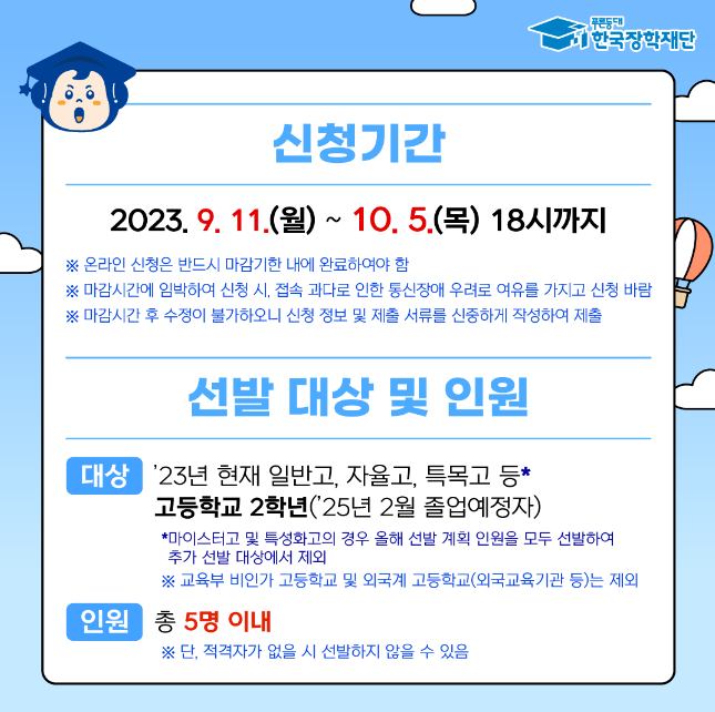 한국 장학재단: 우수고등학생 해외유학 장학금