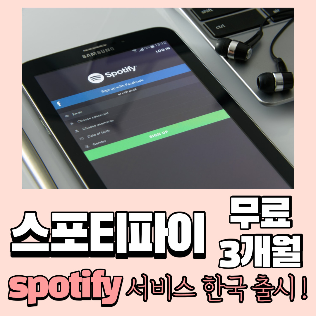  [스포티파이(spotify) 서비스 한국출시] 3개월무료 및 프리미엄 요금제, 탈퇴 해지, 이용방법 장단점 후기