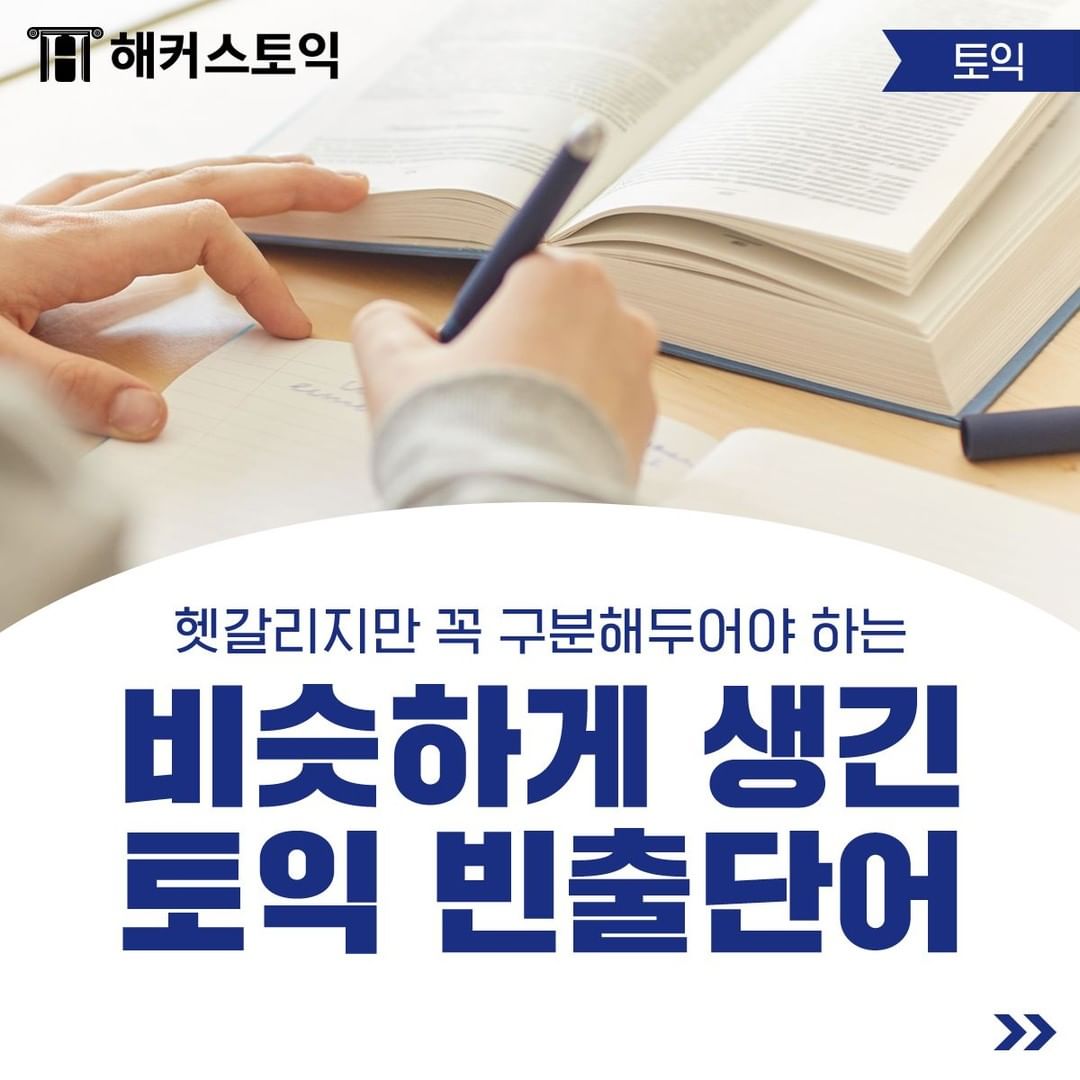  비슷하게 생긴 토익 빈출단어!