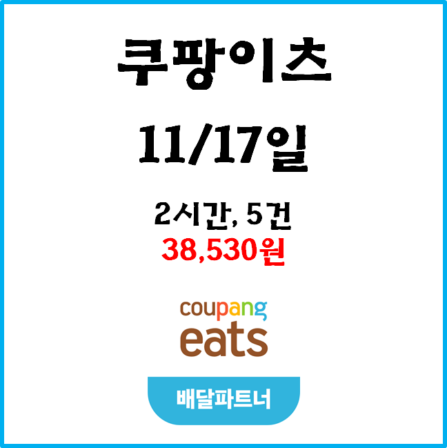  자동차 쿠팡이츠(차팡) 배달파트너 수입. 11월 17일 #경기남부#피크타임#저녁피크#목적지설정