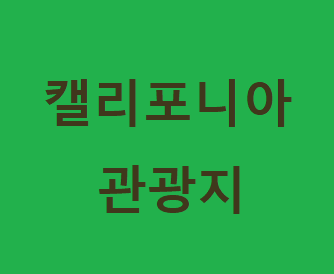  (Socal vs NorCal) 3. 캘리포니아 10대 관광지(2)