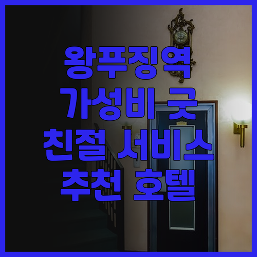 왕푸징역 근처 이텔 호텔 베이징! 가