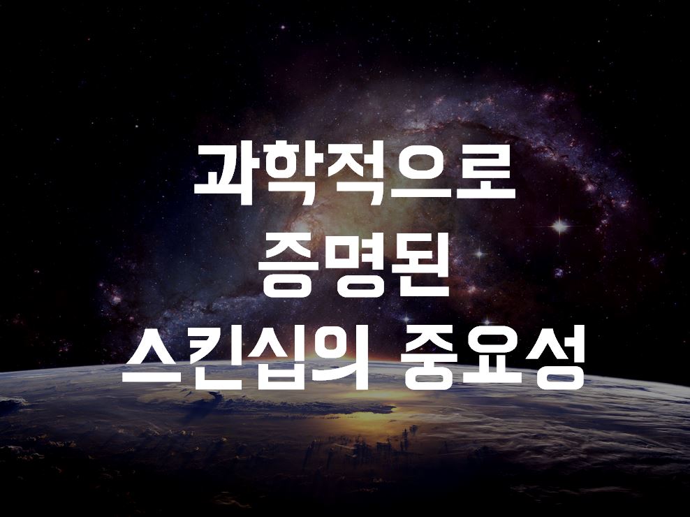  과학적으로 증명된 스킨십의 중요성