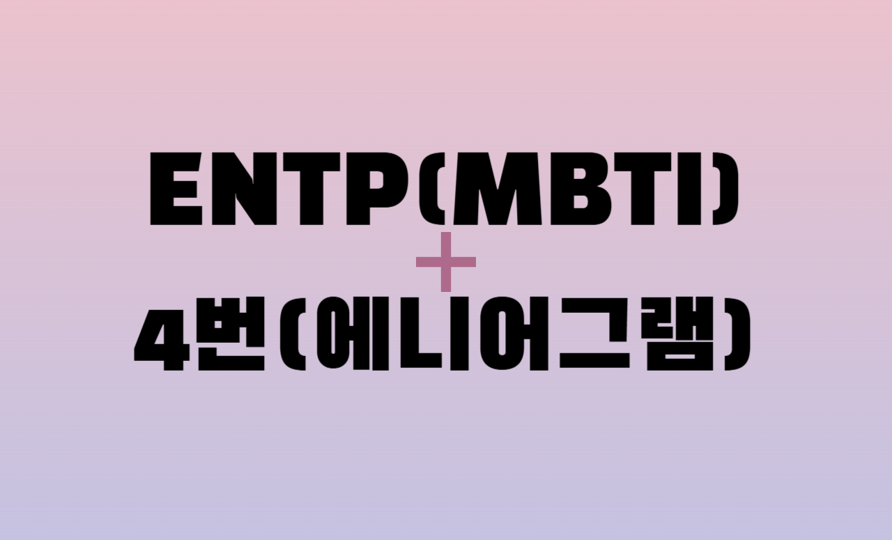 ENTP + 에니어그램 4번 유형 조합