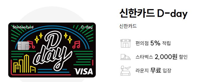 신한카드 D-day