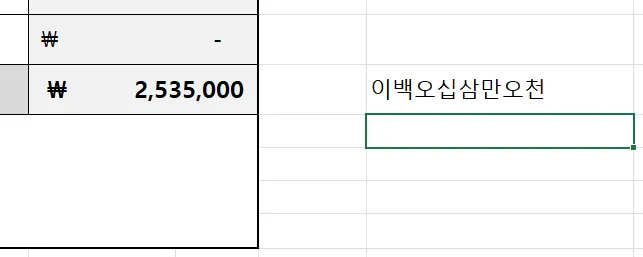 엑셀에서 숫자가 한글로 바뀌어 표기된 모습