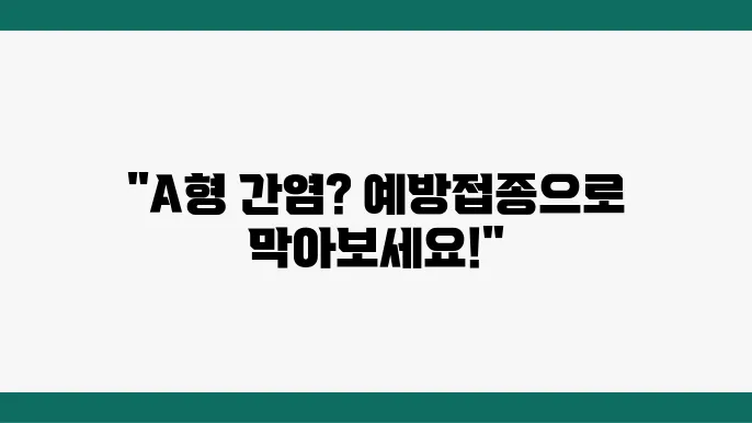 A형 간염 예방접종의 효과성과 방법