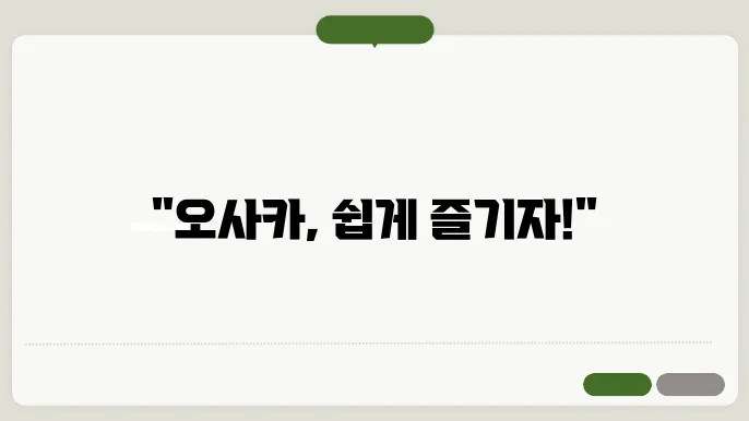 오사쳦8키지여행, 초보자도 편하주 즐기 장기