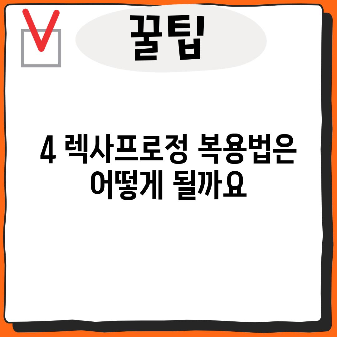 4. 렉사프로정 복용법은 어떻게 될까요?