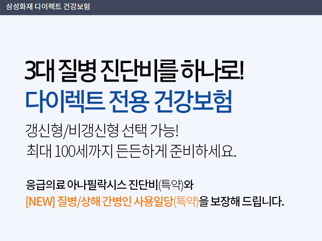 다이렉트 3대 질병 보험 24세 남성 보험 소파 수술 보험 보장 내용도 살펴보시기 바랍니다.