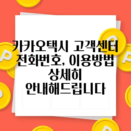 카카오택시 고객센터 전화번호, 이용방법 상세히 안내해드립니다