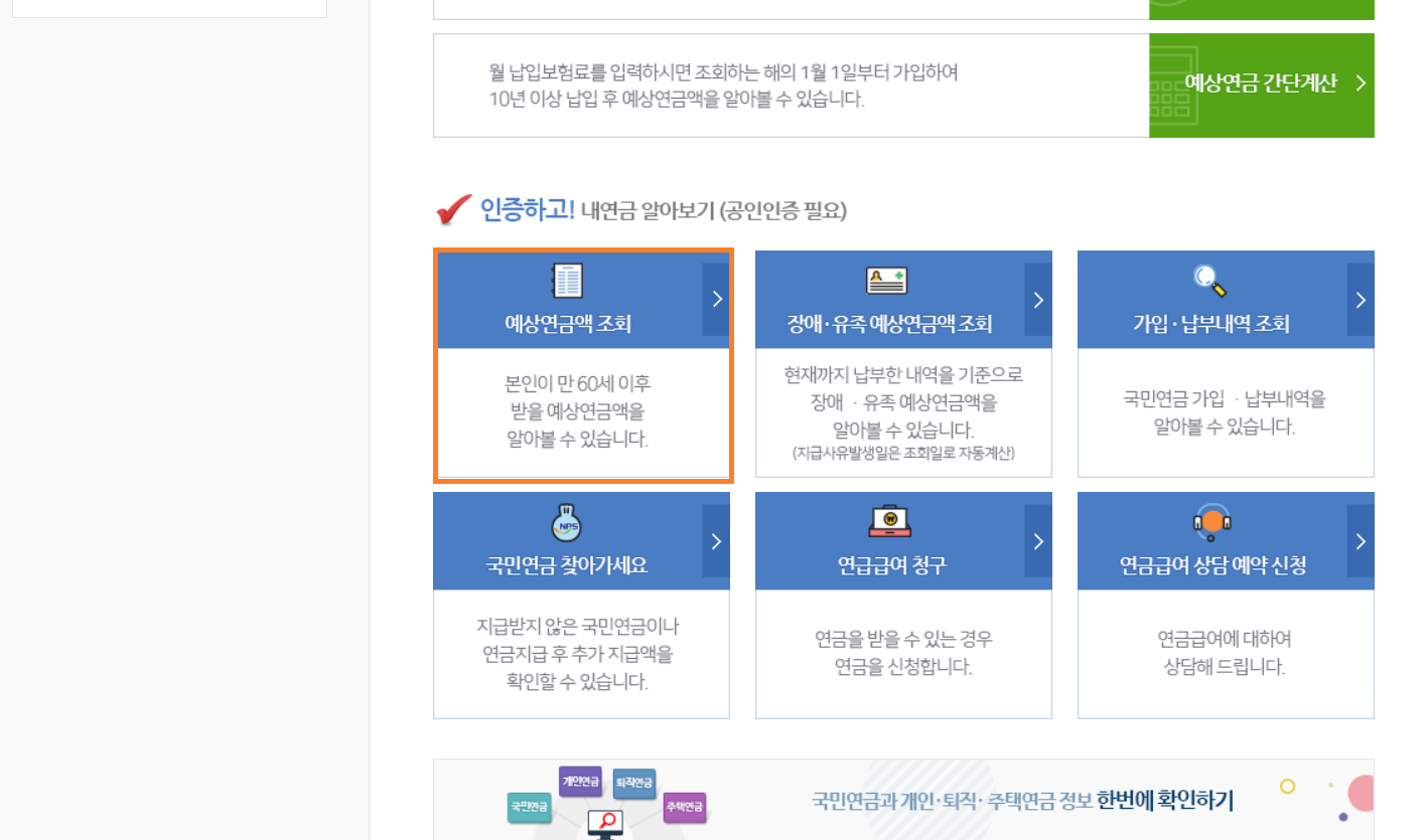 국민연금-예상수령액-조회