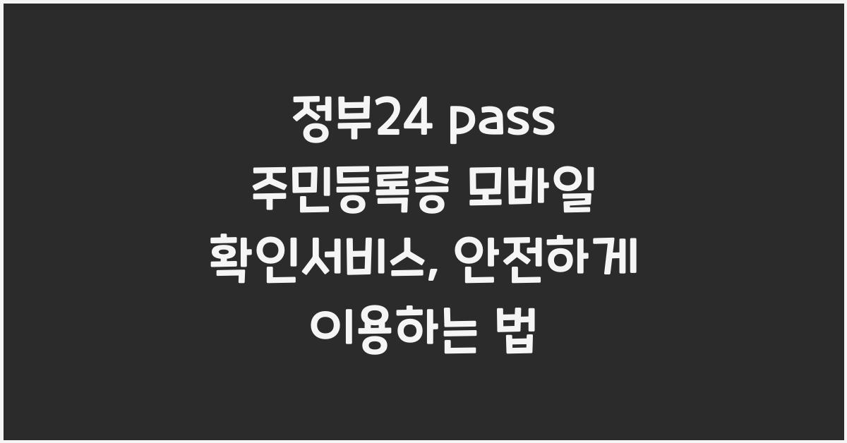 정부24 pass 주민등록증 모바일 확인서비스