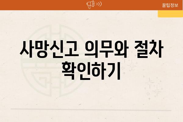 사망신고 의무와 절차 확인하기