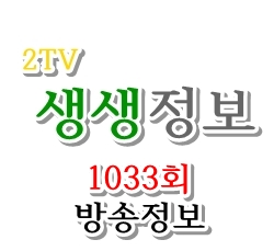  [2TV 생생정보 1033회] 3월 26일 목요일 방송 음식점정보 알려드립니다.