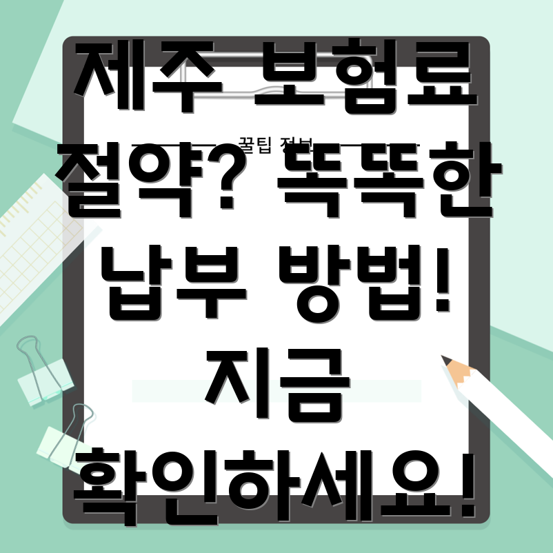 제주시 구좌읍 보험료