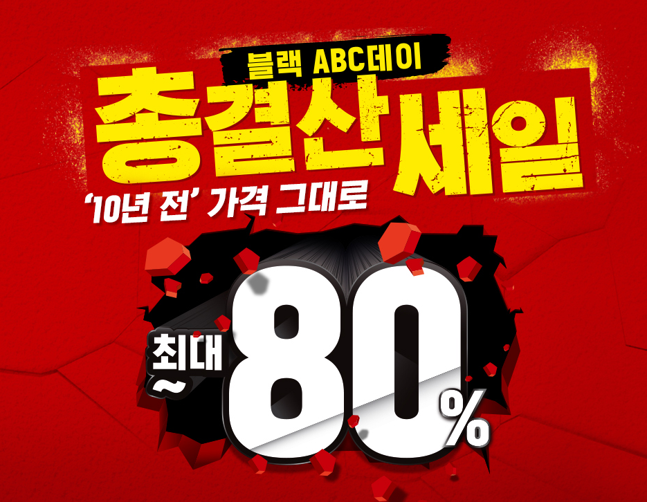  ABC마트 세일-블랙 ABC 데이