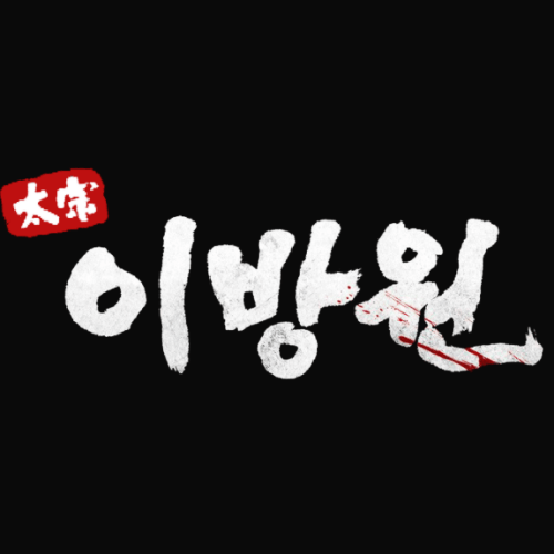  드라마 태종 이방원 출연진  등장인물(+ 놀라운 주상욱)